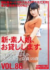 新・素人娘、お貸しします。 86 仮名）内海はるか（メイドカフェ店員）20歳。