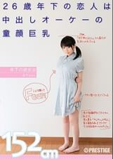 年下の彼女 2 26歳年下の恋人は中出しオーケーの●●巨乳 るりちゃん152cm
