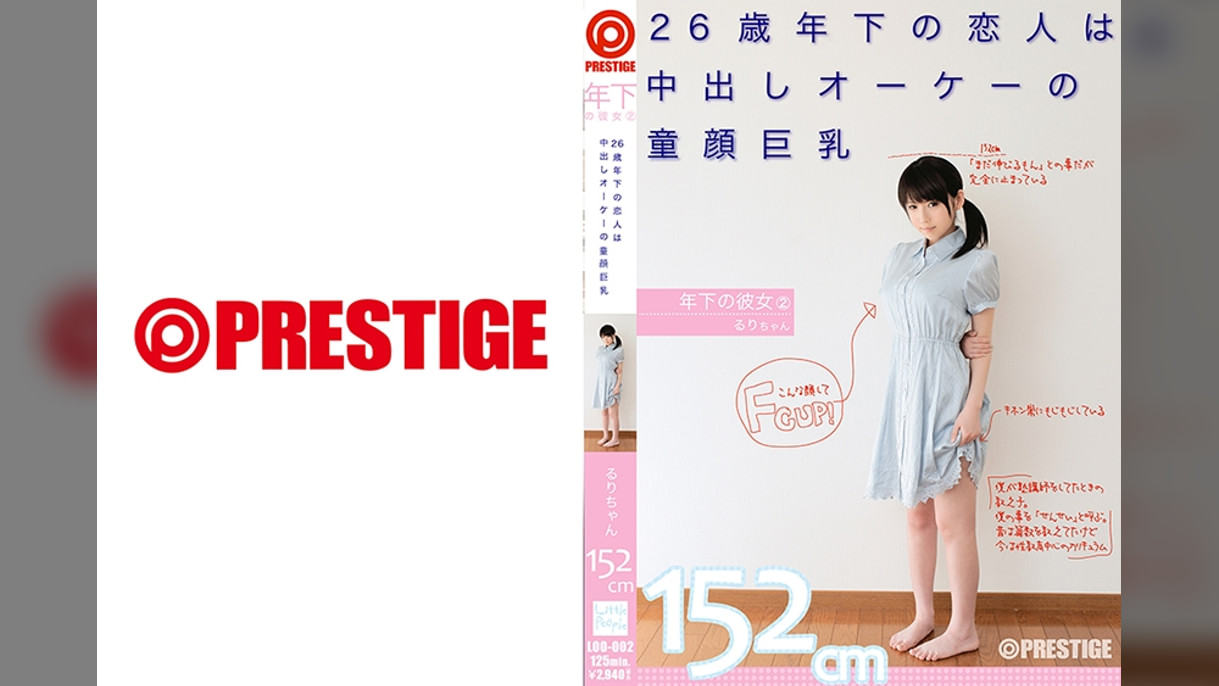 年下の彼女 2 26歳年下の恋人は中出しオーケーの●●巨乳 るりちゃん152cm