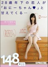 年下の彼女 3 28歳年下の恋人が「おにーちゃん」と甘えてくる… さやかちゃん148ｃｍ