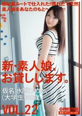 新・素人娘、お貸しします。 VOL.22
