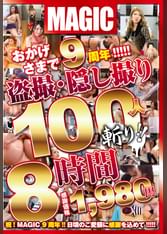 おかげさまで9周年！！！！！●撮・隠し撮り100人斬り！！8時間