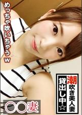 ■たくさん潮を吹けて幸せでした■※洗練された巨乳大人美人※潮吹きすぎて旦那さんがセックス拒否でAV志願※ディルド1挿しで即潮噴射※神々しい絶品素股※エンドレス潮吹きで常にぐちょぐちょマ○コ※電マ騎乗位で3連続噴射※爆イキ爆潮痙攣昇天SEX妻＜素人人妻、お伺いします＞