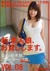 新・素人娘、お貸しします。 VOL.08