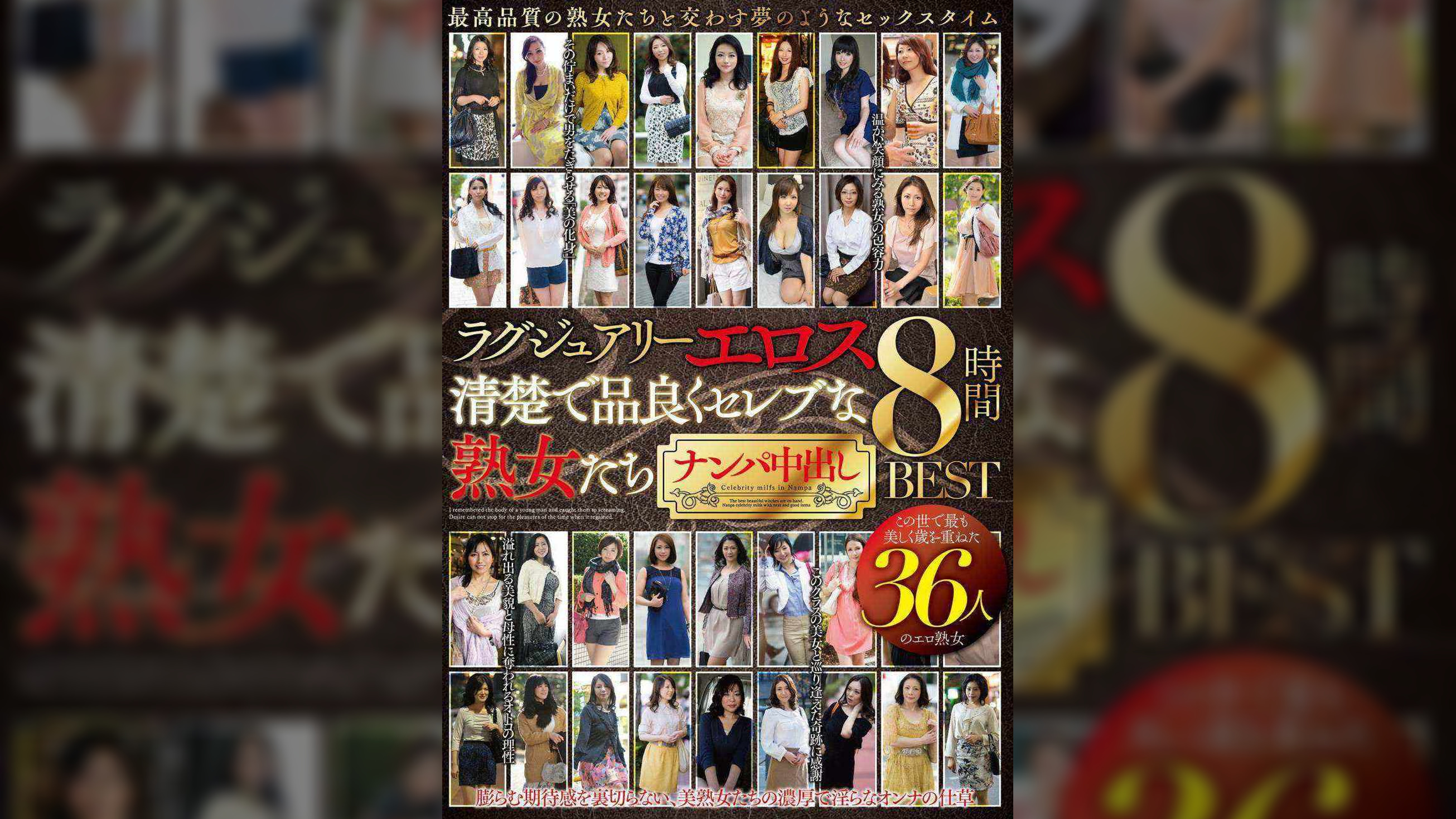 ラグジュアリーエロス  清楚で品良くセレブな熟女たち ナンパ中出し　36人8時間BEST