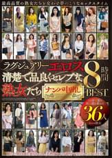 ラグジュアリーエロス  清楚で品良くセレブな熟女たち ナンパ中出し　36人8時間BEST