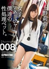 女子マネージャーは、僕達の性処理ペット。 008 上野莉奈