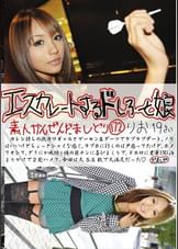 エスカレートするドしろーと娘 172
