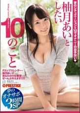 柚月あいとしたい10のこと 夢のオナサポ3時間SP