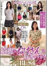 綺麗なおばさんは好きですか?【奇跡のAV出演】恥じらい還暦セックス　品良く乱れる初撮り熟女15人4時間BEST