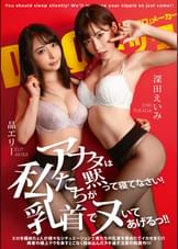 アナタは黙って寝てなさい! 私たちが乳首でヌいてあげるっ!!
