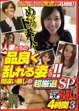 めっちゃド素人!人妻たちの品良く乱れる姿だけ!! 間違い無しの超厳選SP 14人4時間３