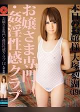 お嬢さま専門・●淫性感クラブ 12