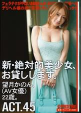 新・絶対的美少女、お貸しします。 ACT.45 望月かのん