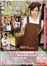 完全ガチ交渉！噂の、素人激カワ看板娘を狙え！vol.08