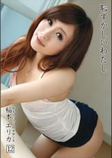 恥ずかしいわたし 12