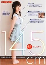 年下の彼女 4 奇跡の天然●●巨乳 Fカップ みくちゃん145cm