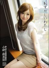 恥ずかしいわたし10