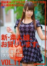 新・素人娘、お貸しします。 VOL.11