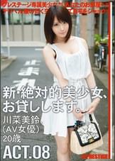 新・絶対的美少女、お貸しします。 ACT.08 川菜美鈴