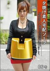 夕焼け素人宅配ソープ 06号