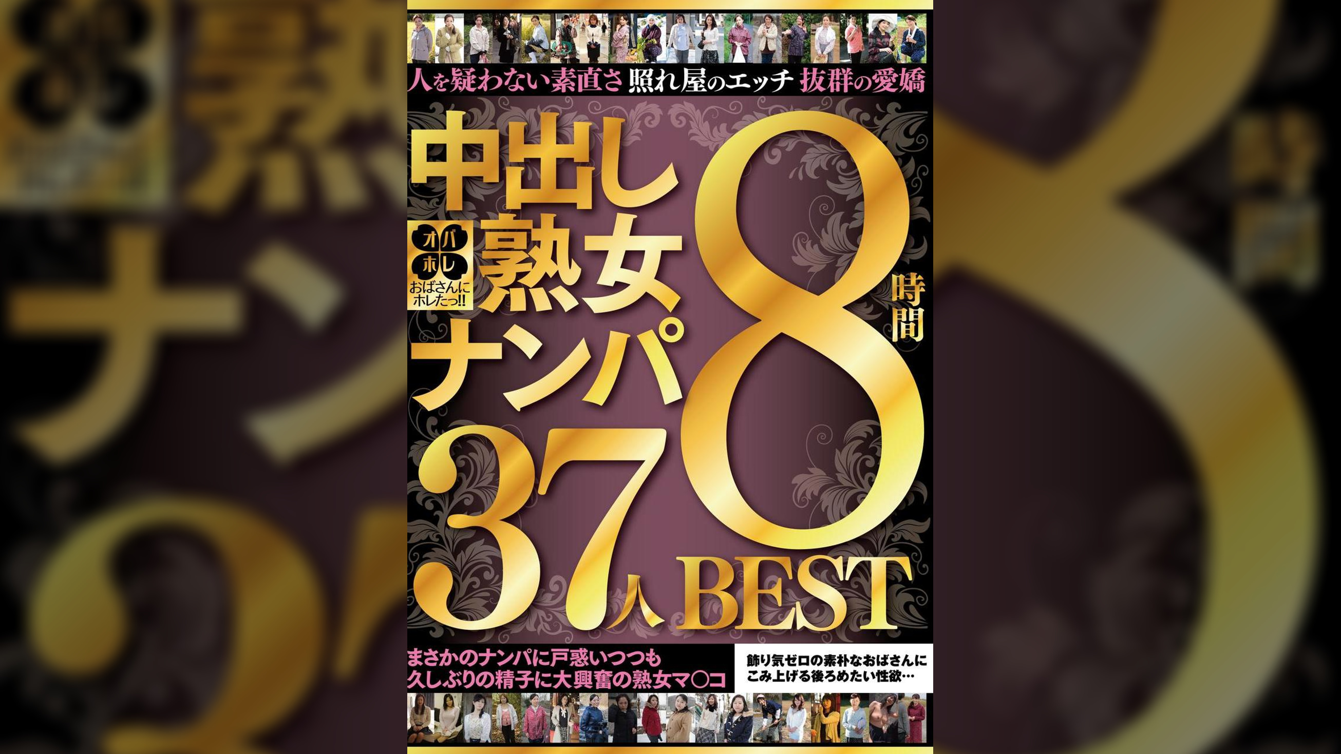 おばさんにホレたっ!!中出し熟女ナンパ　人を疑わない素直さ　照れ屋のエッチ　抜群の愛嬌　まさかのナンパに戸惑いつつも久しぶりの精子に大興奮の熟女マ〇コ　37人８時間BEST