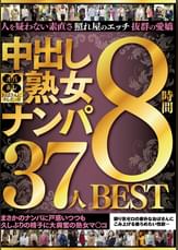 おばさんにホレたっ!!中出し熟女ナンパ　人を疑わない素直さ　照れ屋のエッチ　抜群の愛嬌　まさかのナンパに戸惑いつつも久しぶりの精子に大興奮の熟女マ〇コ　37人８時間BEST