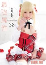 最強属性38　あおいれな