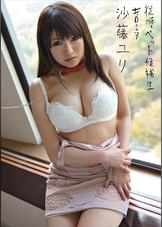 従順ペット候補生 ＃017 沙藤ユリ