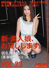 新・素人娘、お貸しします。 VOL.23