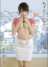 恥ずかしいわたし 9