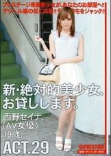 新・絶対的美少女、お貸しします。 ACT.29 西野セイナ
