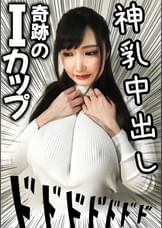 【2SEX 2発射 1中出し+α】奇跡のIカップ×美顔×肉々しい乳房！ガン勃ち生ペニスをブチ込んで上下左右に爆揺れしまくるオッパイを眺めながら中出し！！