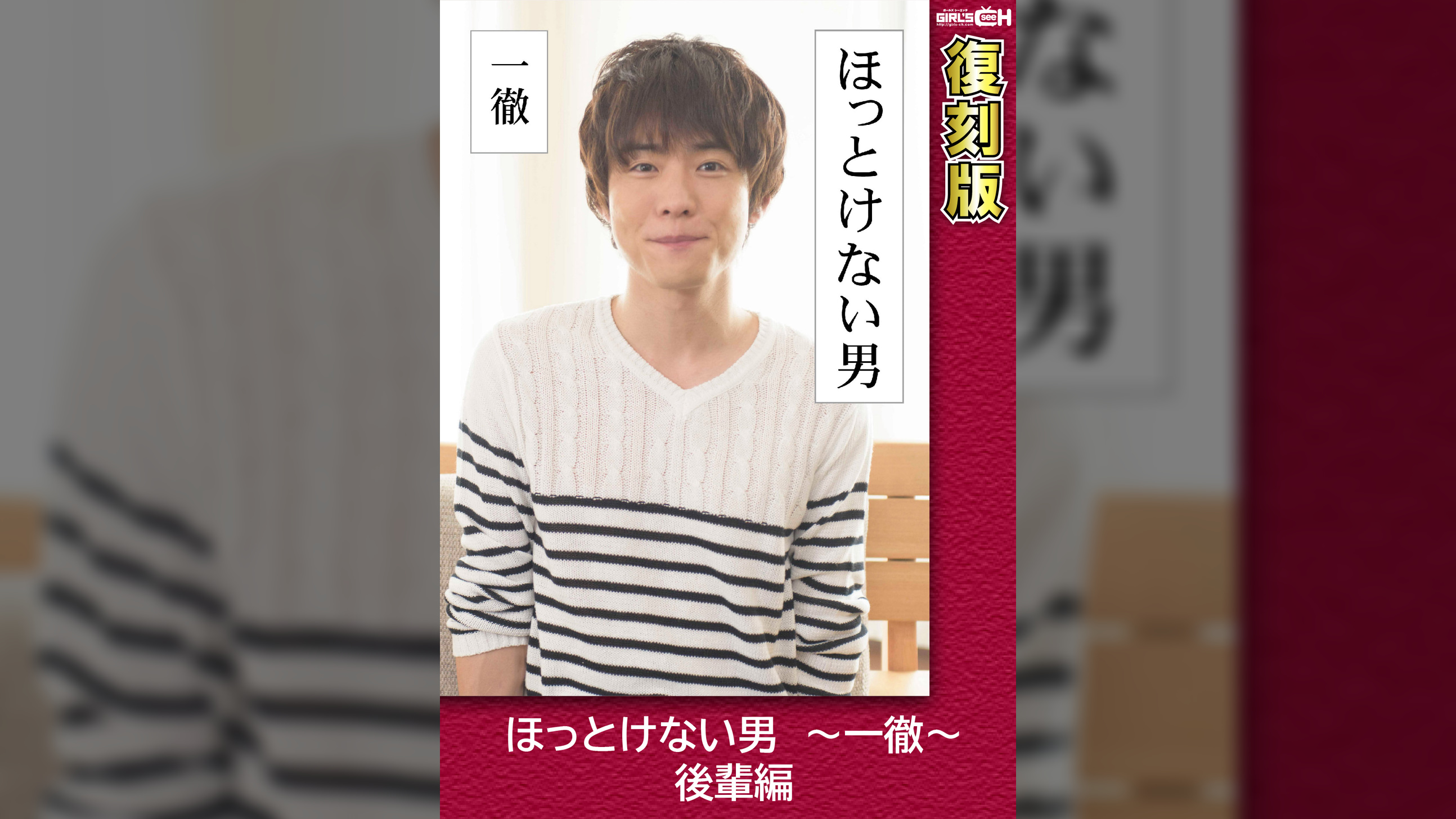 ほっとけない男　～一徹～　後輩編 【復刻版】