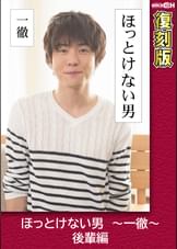 ほっとけない男 ~一徹~ 後輩編 【復刻版】