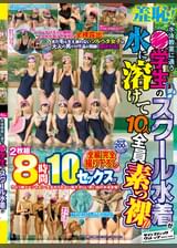 羞恥！水泳●室に通う●●生のスクール水着が水に溶けて10人全員素っ裸!!プールに入った瞬間、スク水が溶けて突然の全裸露出！まだ毛も生え揃わないツルペタ女子は大人の男たちの下品な視線に●される！全編完全撮り下ろし2枚組8時間10セックス!!