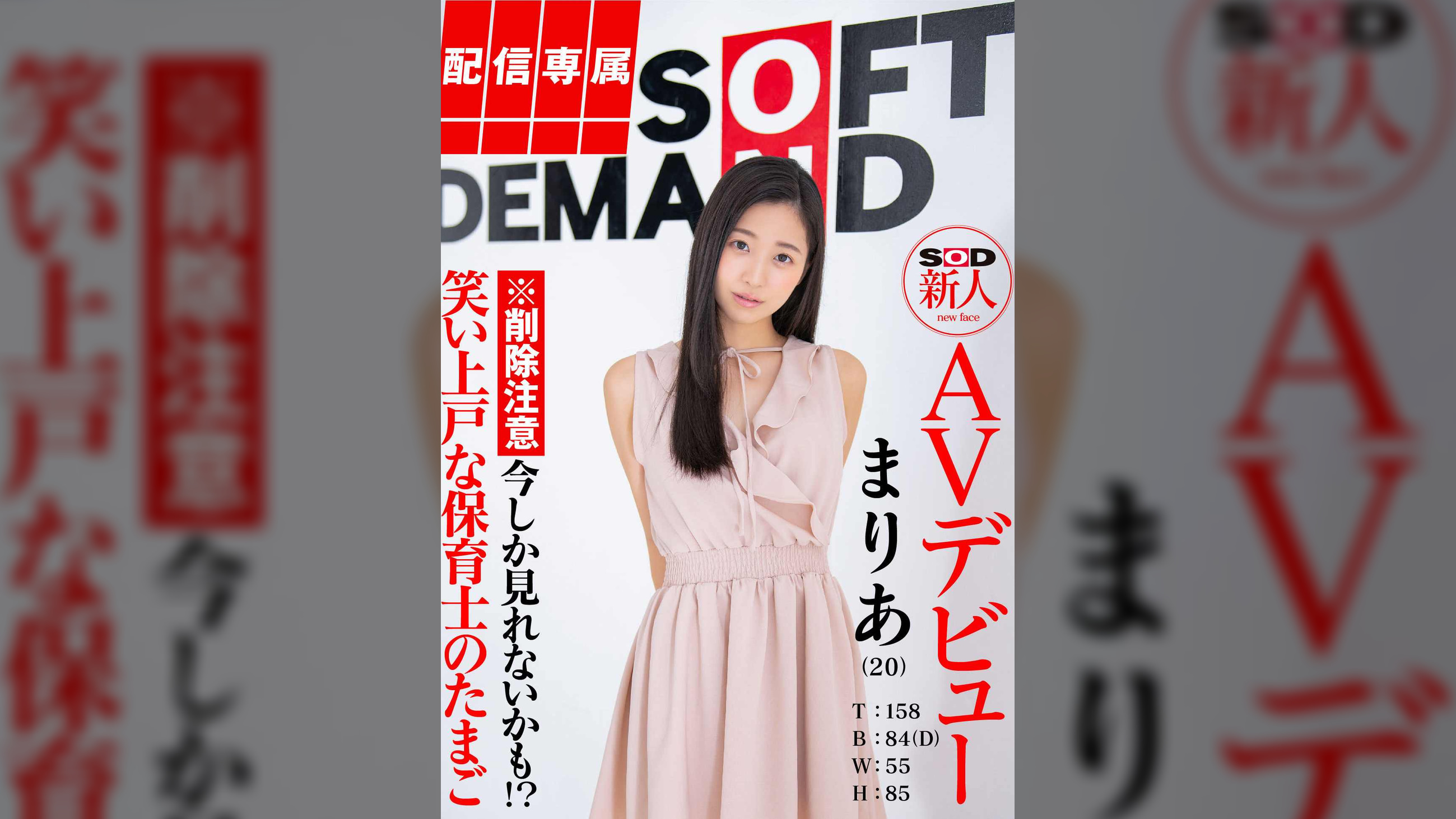 【配信専属】SOD新人AVデビュー　まりあ（２０）T：１５８　B：８４（D）　W：５５　H：８５