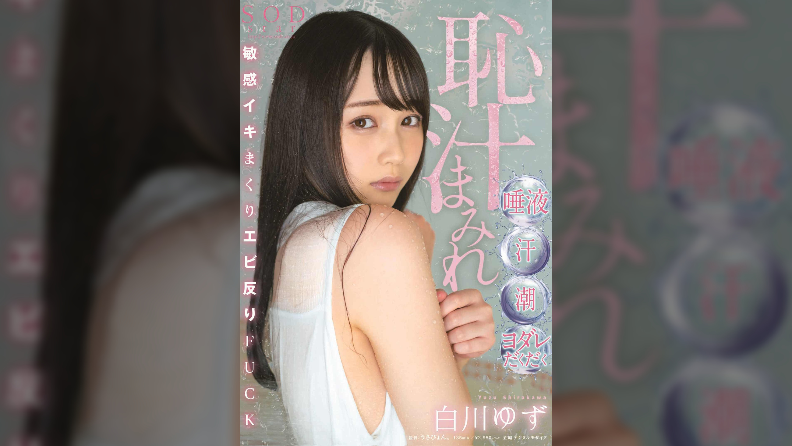 恥汁まみれ　唾液・汗・潮・ヨダレだくだく敏感イキまくりエビ反りFUCK　白川ゆず