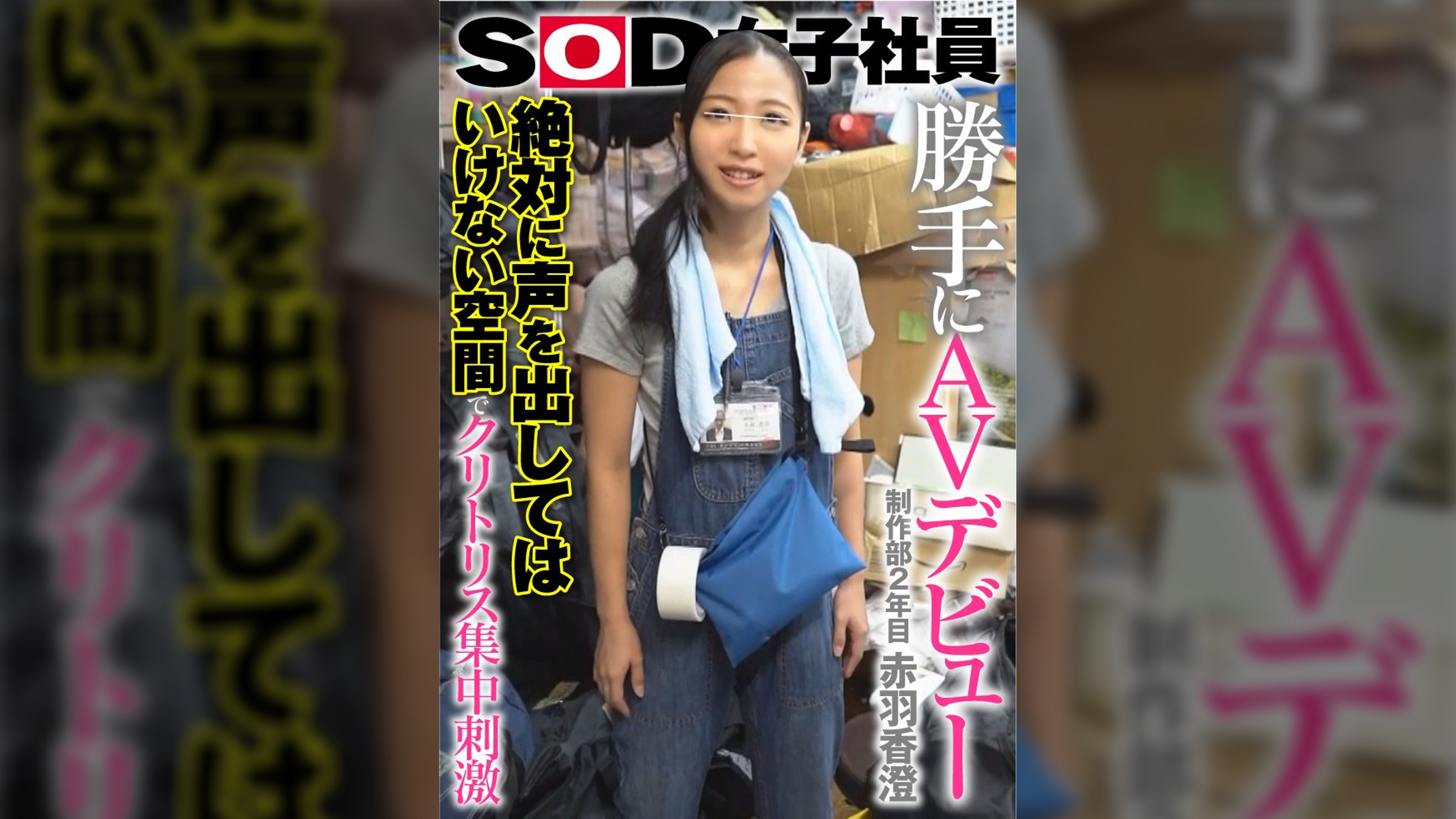 SOD女子社員 勝手にAVデビュー 絶対に声を出してはいけない空間でクリトリス集中刺激 制作部2年目 赤羽香澄