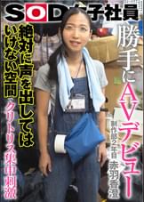 SOD女子社員 勝手にAVデビュー 絶対に声を出してはいけない空間でクリトリス集中刺激 制作部2年目 赤羽香澄