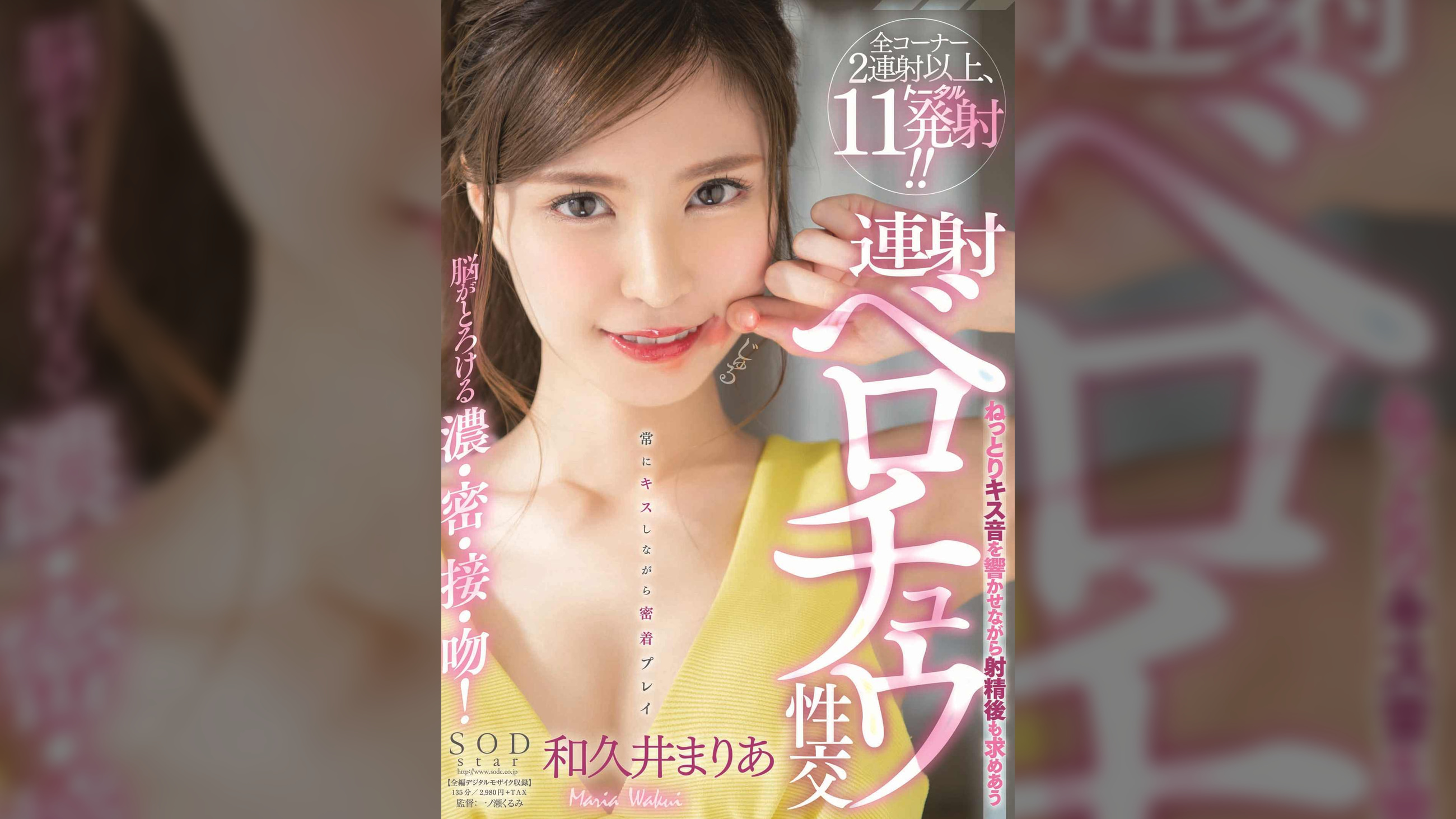 脳がとろける濃・密・接・吻！ねっとりキス音を響かせながら射精後も求めあう連射ベロチュウ性交　和久井まりあ