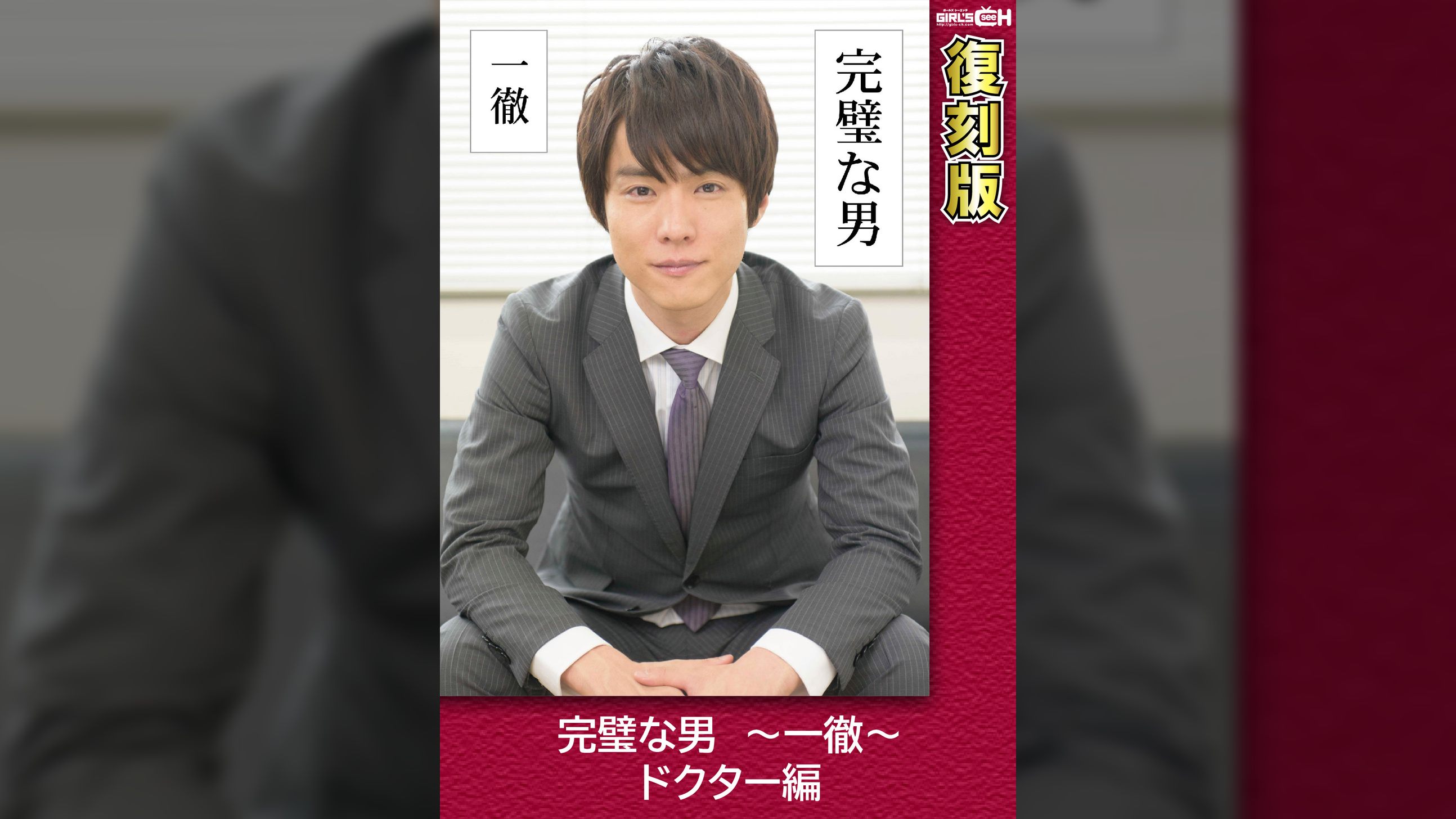 完璧な男　～一徹～　ドクター編 【復刻版】