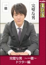 完璧な男 ~一徹~ ドクター編 【復刻版】