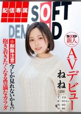 【配信専属】SOD新人AVデビュー 田中ねね（20）T:151 B:95（G） W:60 H:80