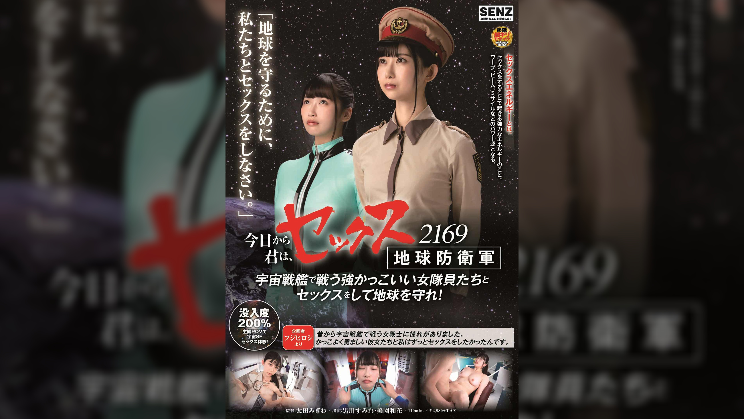今日から君は、セックス地球防衛軍 2169　宇宙戦艦で戦う強かっこいい女隊員たちとセックスをして地球を守れ！