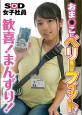 おま○こにベリーフィット！　歓喜！まんずり！ SOD女子社員tuber いきなり玩具レビュー 制作部1年目 内藤美鳥