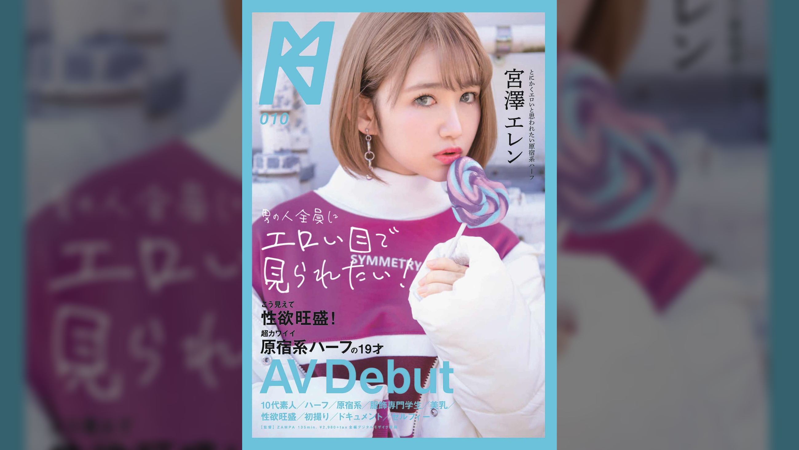 男の人全員にエロい目で見られたい!こう見えて性欲旺盛!超カワイイ原宿系ハーフの19才AV Debut 宮澤エレン