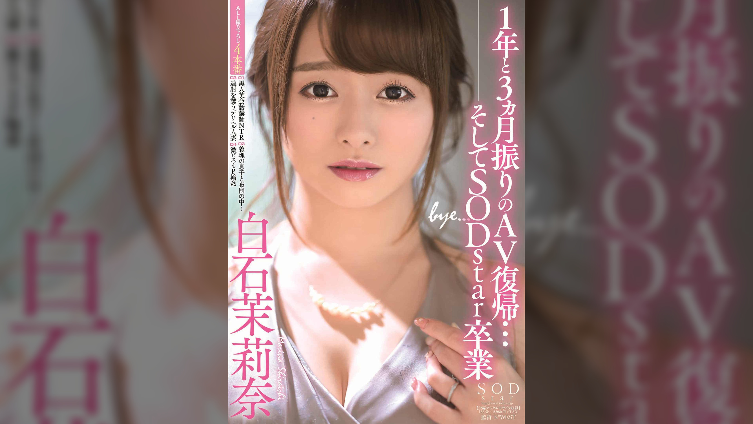 1年と3ヵ月振りのAV復帰･･･そしてSODstar卒業　白石茉莉奈