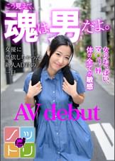 こう見えて、魂は男だよ。女優に憑依しちゃった新人AD君の一日