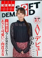 【配信専属】SOD新人AVデビュー のあ（22）T:155 B:78（C） W:54 H:78